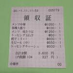 中華亭 - 発券後、少し遅れて領収書が出ま〜す！