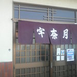 宇奈月 - のれんが中々