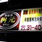 辛麺屋 桝元 - 看板です。 飲んだ後には神々しいｗｗ