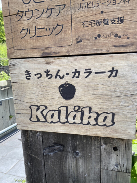 閉店 きっちんカラーカ 京王永山 イタリアン 食べログ 閉店 きっちんカラーカ 京王永山 イタリアン 食べログ