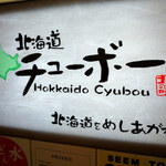 Hokkaidou Chubo - 