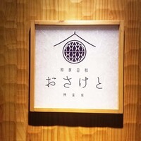 和食日和 おさけと 神楽坂 - 