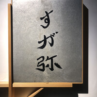 すが弥 - 