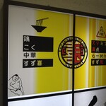 元祖スタミナ満点らーめん すず鬼 - 