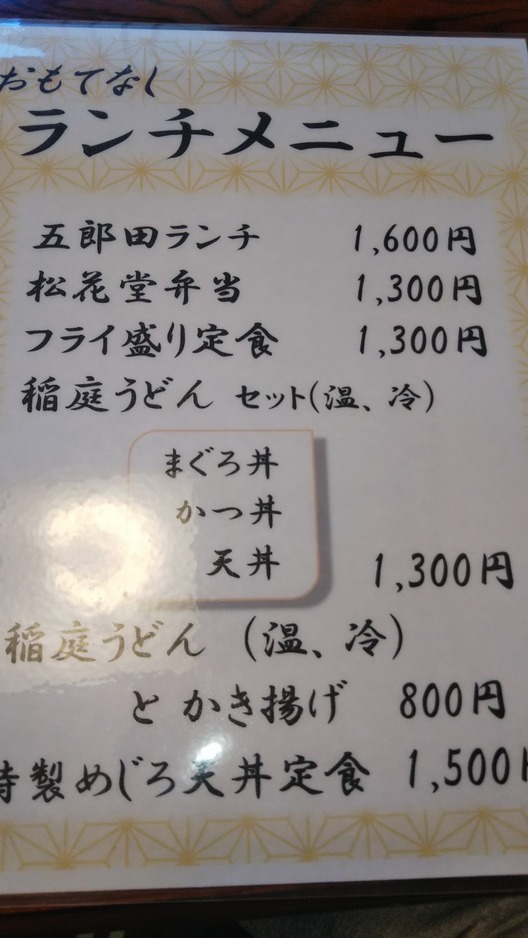 メニュー写真 : 和風れすとらん 五郎田 （ごろうた） - 米津