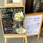 手打ちうどん 大蔵 - 立て看板