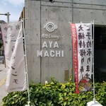 寿司ダイニングAYAMACHI - 