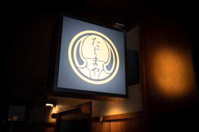 博多もつ鍋 たじまや 国分町本店 - 勾当台公園（もつ鍋）の写真