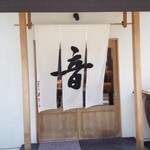甘音屋 - 『音』すてきなのれん