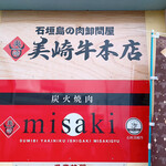 炭火焼肉misaki - 