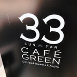 33カフェ グリーン - 
