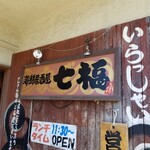 寿司酒家 七福食堂 - 