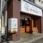 ひろちゃんの札幌塩ザンギ - お店の外観