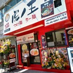 虎ノ王 - 
