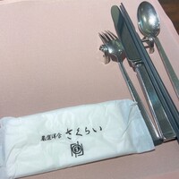 厳選洋食さくらい - 