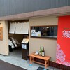 旗の台 うなぎ上松 - 外観写真:外観01