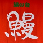 Hatano Dai Unagi Uematsu - 