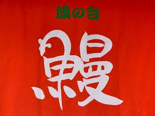 Hatano Dai Unagi Uematsu - 