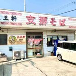 支那そば 王王軒 本店 - 外観