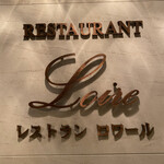 レストラン ロワール 鉄板焼 - 