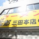 ラーメン二郎 - 