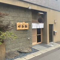 伊勢鮨 - 