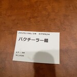 スパイス・ラー麺 卍力 - 