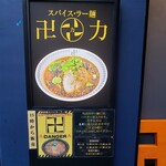 スパイス・ラー麺 卍力 - 