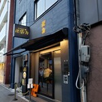 スパイス・ラー麺 卍力 - 