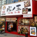 虎ノ王 - 虎ノ王 岸里店