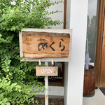 カフェ　珈琲あくら - 