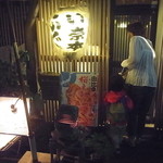 い奈本 - 入り口も隠れ家風（2012.06）