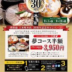 Kanazawa Yaki Fugu Yume Teppou - 上本町本店　30周年記念キャンペーン