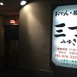 おでん居酒屋 三幸 - 