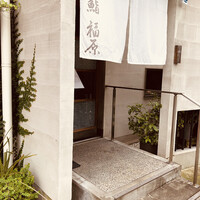 鮨 福原 - 