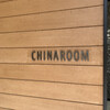 チャイナルーム