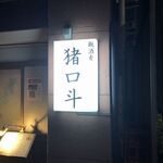 猪口斗 - ちょこっと寄りたくなるよね