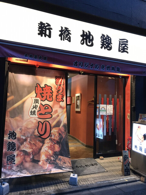 新橋で百名店の焼鳥 By Tomocom 地鶏屋 じどりや 新橋 焼鳥 食べログ