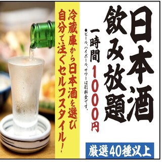 All-you-can-drink Japanese sake [1000 yen for 1 hour]!! ️