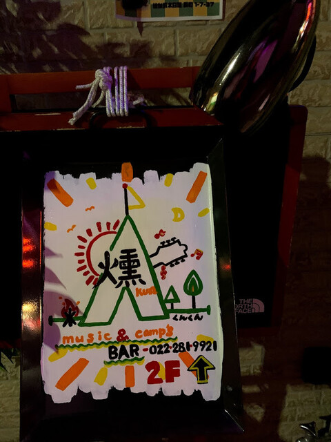 ミュージック&キャンプズバー 燻燻 長町一丁目 | 仙台のおしゃれなバー