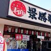 景勝軒高崎総本店