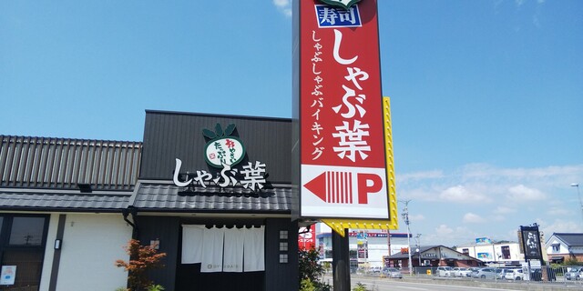 しゃぶ葉 美濃加茂店 美濃太田 しゃぶしゃぶ 食べログ しゃぶ葉 美濃加茂店 美濃太田 しゃぶしゃぶ 食べログ