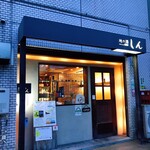 地の酒　しん - 