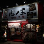 虎ノ王 - 