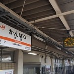 おふくろ亭 - 蒲原駅 ＪＲ東海道線