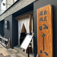 割烹蒲焼 横浜八十八 吉田町店 - 