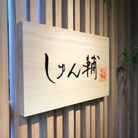 鮨 しゅん輔 阿佐ヶ谷 - 