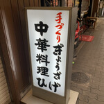 北新地ぎょうざ家 バル - 