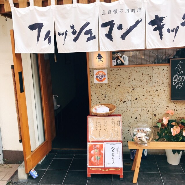 口コミ一覧 : FISHMAN KITCHEN - 大宮/居酒屋 [食べログ]