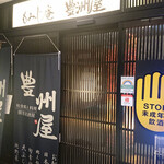 和食郷土料理 個室居酒屋 豊洲屋 - 